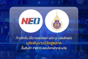 ก้าวอีกขั้น นีโอคอร์ปอเรท ผนึก ม.วลัยลักษณ์ ผลักดันงานวิจัยสู่ตลาด ปั้นสินค้า FMCG ตอบโจทย์ทุกช่วงวัย