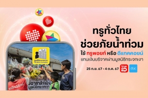 ทุกพอยท์ ทุกคอยน์คือพลังน้ำใจ...ทรู คอร์ป ชวนลูกค้าทรู ดีแทค ใช้ทรูพอยท์ ดีแทคคอยน์ มอบแทนเงินบริจาค ช่วยอุทกภัยภาคเหนือ ผ่านมูลนิธิกระจกเงา ได้แล้ววันนี้ทาง ทรูไอดี และ ดีแทคแอป