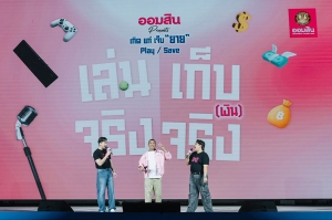 ออมสิน ปลุกพลังการออม Gen Z จัดโรดโชว์ “ออมสิน presents เกิด แก่ เจ็บ ยาย Play/Save เล่นจริง เก็บเงินจริง”