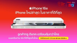 ทรู ดีแทค เตรียมวางจำหน่าย iPhone 16e รุ่นใหม่