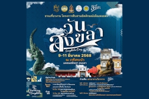 ชวนเที่ยวงาน โครงการสืบสานอัตลักษณ์เมืองสงขลา &quot;วันสงขลา&quot; 9 - 11 มีนาคม 2568 ณ เวทีสระบัว แหลมสมิหลาสงขลา