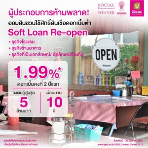 ออมสินเชิญชวนผู้ประกอบการไทย ใช้สิทธิ์ยื่นกู้สินเชื่อ Soft Loan Re-Open