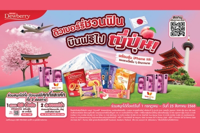 ดิวเบอร์รี่ แจกหนัก! ลุ้นทริปเที่ยวญี่ปุ่น กับแคมเปญ &quot;ดิวเบอร์รี่ชวนฟิน บินฟรีไปญี่ปุ่น&quot; เปิดตัวรสชาติใหม่ &quot;ดิวเบอร์รี่ รสพีชญี่ปุ่น&quot; หอมหวานจนใจละลาย