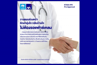 กรุงไทย–แอกซ่า ประกันชีวิต ส่ง “โครงการรักษาอุ่นใจ กลับบ้านไว ไม่ต้องรอแฟกซ์เคลม (KTAXA IPD Pre Approval)”