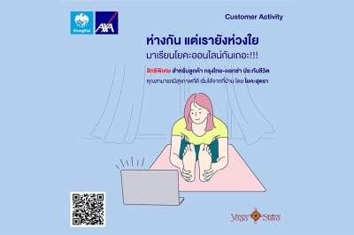 กรุงไทย–แอกซ่า ประกันชีวิต ขอเชิญลูกค้าร่วมกิจกรรม  “ห่างกันแต่เรายังห่วงใย มาเรียนโยคะออนไลน์กันเถอะ”