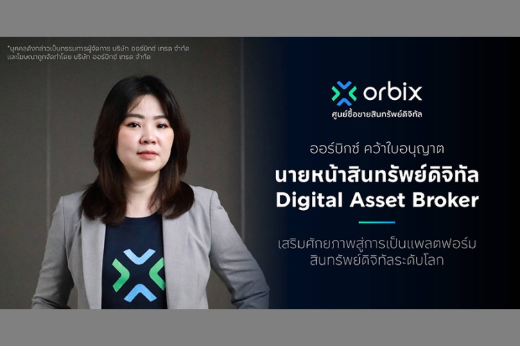 ออร์บิกซ์ คว้าใบอนุญาตนายหน้าสินทรัพย์ดิจิทัล (Digital Asset Broker) เสริมศักยภาพสู่การเป็นแพลตฟอร์มสินทรัพย์ดิจิทัลระดับโลก
