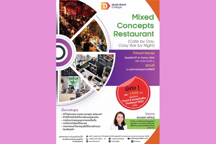 วิทยาลัยดุสิตธานี ร่วม อินฟอร์มา มาร์เก็ตส์ เปิดอบรมแนวคิดร้านอาหารแบบผสมผสาน (Mixed Concepts Restaurant)(Cafe by Day, Cosy Bar by Night) พัฒนาธุรกิจ และบริหารจัดการร้านอาหารยุคใหม่