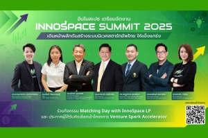 InnoSpace เตรียมจัดงาน InnoSpace Summit 2025 เดินหน้าสร้างระบบนิเวศสตาร์ทอัพไทยให้แข็งแกร่ง