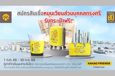 สมัครสินเชื่อหมุนเวียนส่วนบุคคลกรุงศรี รับกระเป๋า Kakao Friends ฟรี