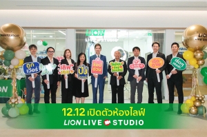 ไลอ้อน ประเทศไทย เปิดตัว &ldquo;Lion Live Studio&rdquo; พื้นที่คอนเทนต์ใหม่ เติมชีวิตให้การช้อปปิ้งออนไลน์ใกล้ชิดและจริงใจยิ่งกว่าเดิม