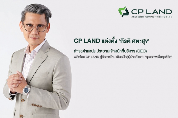 CP LAND แต่งตั้ง กีรติ ศตะสุข ดำรงตำแหน่ง ประธานเจ้าหน้าที่บริหาร (CEO)