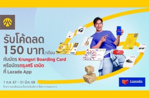 ช้อปผ่านบัตร Krungsri Boarding Card หรือบัตรกรุงศรี เดบิต ที่ Lazada รับโค้ดลด 150 บาทต่อเดือน