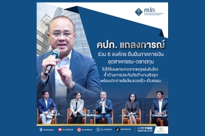 คปภ. แถลงการณ์ร่วม 6 องค์กร ยืนยันภาคการเงิน-อุตสาหกรรม-ตลาดทุน ไม่ได้รับผลกระทบจากเหตุแผ่นดินไหว  ย้ำด้านการประกันภัยทำงานเชิงรุก พร้อมเบิกจ่ายสินไหมรวดเร็ว-เป็นธรรม