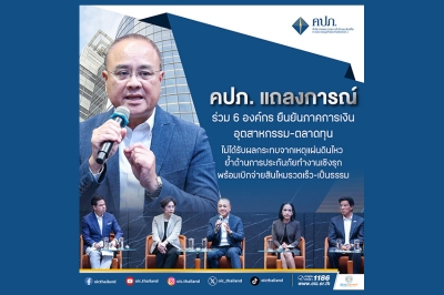 คปภ. แถลงการณ์ร่วม 6 องค์กร ยืนยันภาคการเงิน-อุตสาหกรรม-ตลาดทุน ไม่ได้รับผลกระทบจากเหตุแผ่นดินไหว  ย้ำด้านการประกันภัยทำงานเชิงรุก พร้อมเบิกจ่ายสินไหมรวดเร็ว-เป็นธรรม