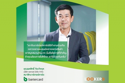 ขับเคลื่อนธุรกิจให้เติบโตแบบไร้แรงสะดุด ด้วย Bartercard