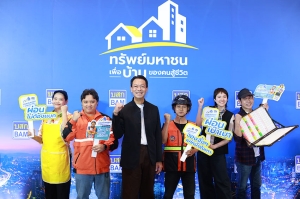พลาดไม่ได้!! BAM เปิดตัวโครงการ “ทรัพย์มหาชน” เพื่อบ้านของคนสู้ชีวิต