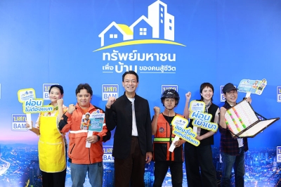 พลาดไม่ได้!! BAM เปิดตัวโครงการ “ทรัพย์มหาชน” เพื่อบ้านของคนสู้ชีวิต