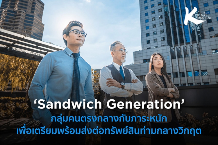 ‘Sandwich Generation’ กลุ่มคนตรงกลางกับภาระหนัก เพื่อเตรียมพร้อมส่งต่อทรัพย์สินท่ามกลางวิกฤต