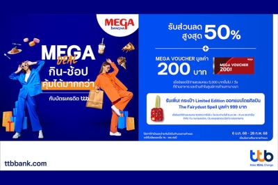 บัตรเครดิต ttb ร่วมกับศูนย์การค้าเมกาบางนา เปิดดีล กิน – ช้อป คุ้มได้มากกว่า รับปี 2568