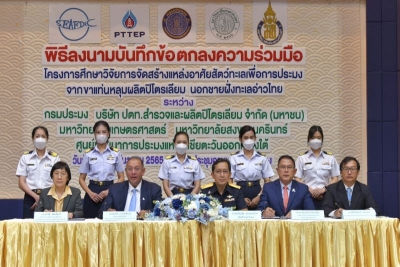 กรมประมง และปตท.สผ. จับมือ 3 องค์กร  ศึกษาการจัดสร้างแหล่งอาศัยสัตว์ทะเลเพื่อการประมงจากขาแท่นหลุมผลิตปิโตรเลียม