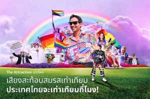The Attraction เผยเสียงสะท้อนคนไทย 99% อยากเห็นประเทศไทยมี “สมรสเท่าเทียม” !!