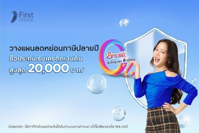 กรุงศรีเฟิร์สช้อยส์ ชวนวางแผนลดหย่อนภาษีปลายปี  ซื้อประกัน รับเครดิตเงินคืนสูงสุด 20,000 บาท