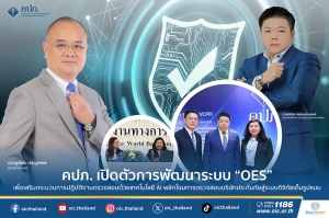 คปภ. เปิดตัวการพัฒนาระบบ “OES” เพื่อเสริมกระบวนการปฏิบัติงานตรวจสอบด้วยเทคโนโลยี AI พลิกโฉมการตรวจสอบบริษัทประกันภัยสู่ระบบดิจิทัลเต็มรูปแบบ