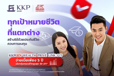 “เกียรตินาคินภัทร” ผนึก “เจนเนอราลี่ ไทยแลนด์” เปิดตัวผลิตภัณฑ์ ยูนิต ลิงค์ โฉมใหม่ KKPGEN WEALTH PRIVÉ LINK 12/5 หนุนคนไทยบรรลุเป้าหมายทางการเงิน