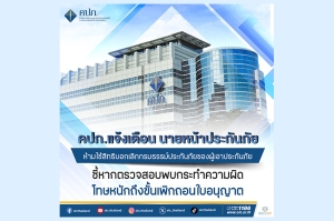 คปภ. แจ้งเตือนนายหน้าประกันภัย ห้ามใช้สิทธิบอกเลิกกรมธรรม์ประกันภัยของผู้เอาประกันภัย  ชี้หากตรวจสอบพบกระทำความผิด โทษหนักถึงขั้นเพิกถอนใบอนุญาต