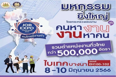 เตรียมพบกับมหกรรม JOB EXPO THAILAND 2023 8-10 มิ.ย.นี้  ภายใต้ธีม คนไทยมีงานทำ คนหางาน งานหาคน