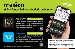 เอไอเอส นำดิจิทัลแพลตฟอร์ม สนับสนุน “การเรียนออนไลน์” ของเด็กไทย แบบเต็มขั้น