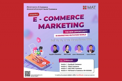 สมาคมการตลาดฯ เปิดหลักสูตรใหม่  “E-Commerce Marketing” The New Opportunity in Marketing Mutation World
