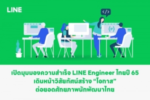 เปิดมุมความสำเร็จ LINE Engineer ไทย ปี 65  พร้อมวิสัยทัศน์ต่อยอดศักยภาพนักพัฒนาไทยในปี 66