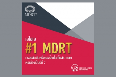 กลุ่มบริษัทเอไอเอ ครองอันดับ 1 ของโลกในสโมสรล้านเหรียญโต๊ะกลม (MDRT) ต่อเนื่องเป็นปีที่ 7