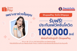 ‘ทิพยประกันภัย’ ผนึกกำลัง ‘ShopeePay’ ส่งต่อความห่วงใยให้ชาวไทย มอบประกันแพ้วัคซีนโควิด-19 ฟรี! 1 แสนสิทธิ์