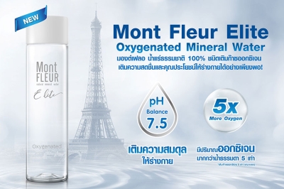 “Mont Fleur Elite Oxygenated Mineral Water” นวัตกรรมอีกระดับ ของน้ำแร่ 100% จากธรรมชาติ