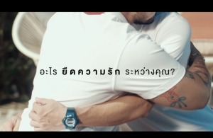 “ยืดเปล่า” ต่อยอดกลยุทธ์ “นวัตกรรมคุณภาพสินค้า + การสร้างสังคมคุณภาพ”  ปล่อยสารคดีสั้น “รักเรายืดแต่ไม่ย้วย”