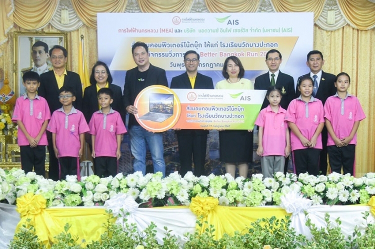 MEA มอบคอมพิวเตอร์โน้ตบุ๊กให้แก่โรงเรียนวัดบางปะกอก จากกิจกรรมวิ่งการกุศล Better Bangkok Run 2024