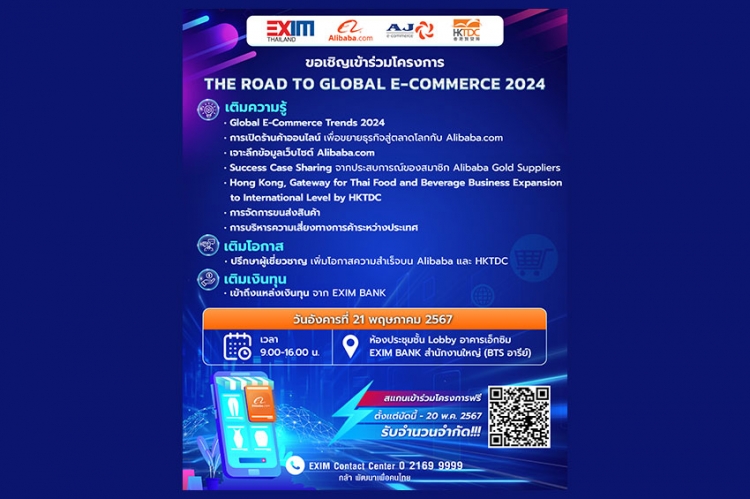 EXIM BANK เชิญผู้ประกอบการที่สนใจขยายธุรกิจสู่ตลาดการค้าออนไลน์ระดับโลกเข้าร่วมอบรมโครงการ “The Road to Global E-Commerce 2024