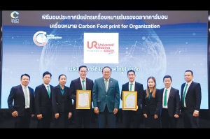 ยูอาร์ซี รับประกาศนียบัตรเครื่องหมายรับรอง “คาร์บอนฟุตพริ้นท์ขององค์กร” สร้างการเติบโตนำพาองค์กรเข้าสู่สังคมคาร์บอนต่ำ ลดโลกร้อนอย่างยั่งยืน