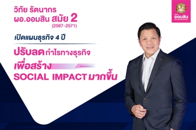 ออมสิน เปิดแผนธุรกิจ 4 ปี ภายใต้การนำของ วิทัย รัตนากร สมัยที่ 2 ตั้งเป้าปรับลดกำไรเพื่อสร้าง Social Impact พร้อมยกระดับสนับสนุนนโยบายรัฐ