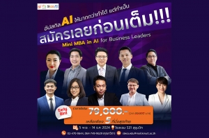 5 ที่นั่งสุดท้าย กับหลักสูตร Mini MBA in AI for Business Leaders รุ่นที่ 1