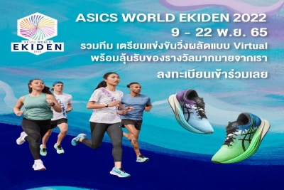 กลับมาอีกครั้งกับงานวิ่งผลัดมาราธอนสุดยิ่งใหญ่  ASICS WORLD EKIDEN 2022 ในรูปแบบ VIRTUAL RUN