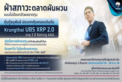 “กรุงไทย” เสนอขายหุ้นกู้อนุพันธ์ “Krungthai UBS XRP 2.0” สร้างผลตอบแทนจากสินทรัพย์ทั่วโลก คุ้มครองเงินต้น 100%
