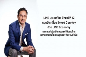 LINE ประเทศไทย ปักธงปีที่ 12 หนุนขับเคลื่อน Smart Country ด้วย LINE Economy