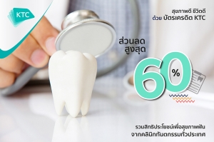 เคทีซีชวนดูแลสุขภาพฟัน มอบสิทธิประโยชน์จากคลินิคทันตกรรมทั่วประเทศ