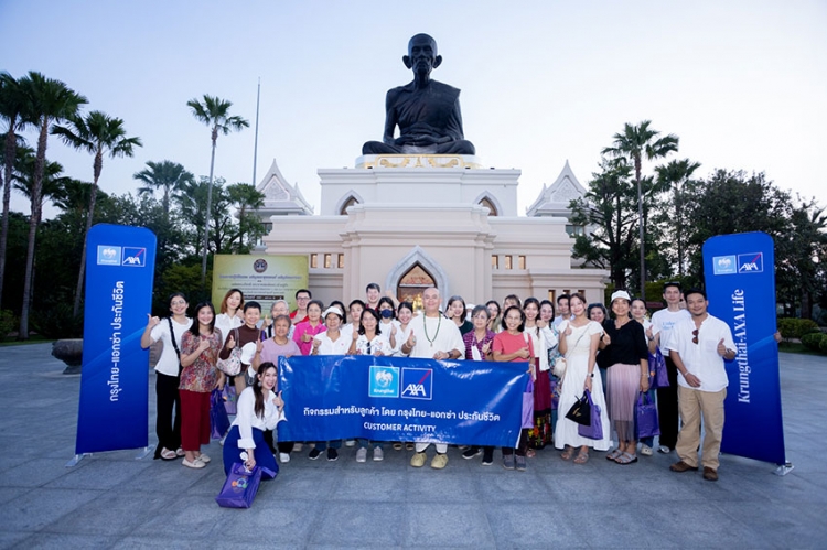 กรุงไทย-แอกซ่า ประกันชีวิต จัดกิจกรรมพิเศษเพื่อลูกค้าคนสำคัญ “One Day Trip in Ayutthaya ไหว้พระขอพร กับ ซินแสเป็นหนึ่ง วงษ์ภูดร” ณ จังหวัดพระนครศรีอยุธยา