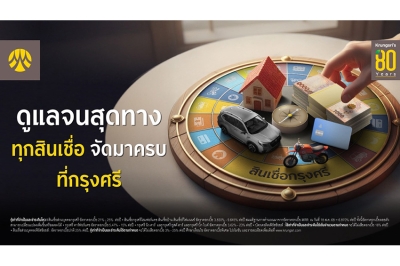 กรุงศรี ครบรอบ 80ปี เดินหน้าหนุนลูกค้ารายย่อยเข้าถึงสินเชื่อครบวงจร