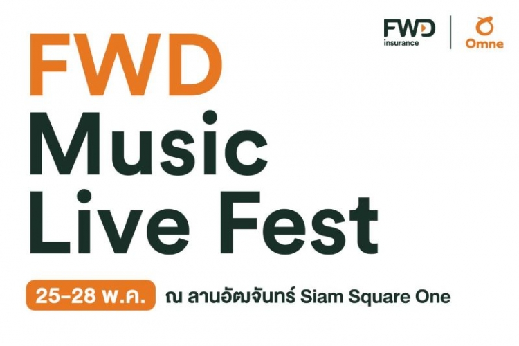 FWD ประกันชีวิต ลุยสร้าง Brand Experience ผ่าน Music ชวนทุกคนมาสนุกนำทัพศิลปินสุดฮอต บุกสยาม กับ “FWD Music Live Fest”