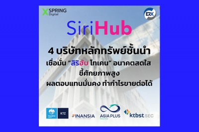 4 บ.หลักทรัพย์ชั้นนำเชื่อมั่น “สิริฮับ โทเคน” อนาคตสดใส  ชี้ศักยภาพสูง ผลตอบแทนมั่นคง ทำกำไรขายต่อได้